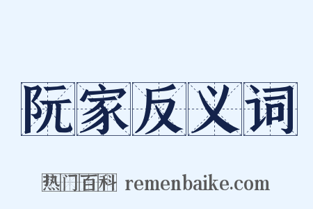 阮家反义词是什么意思的图片